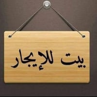 يتوفر لدينا دار للإيجار مساحه ٦٠ متر طابقين في بداية الجاير يحتوي على ...