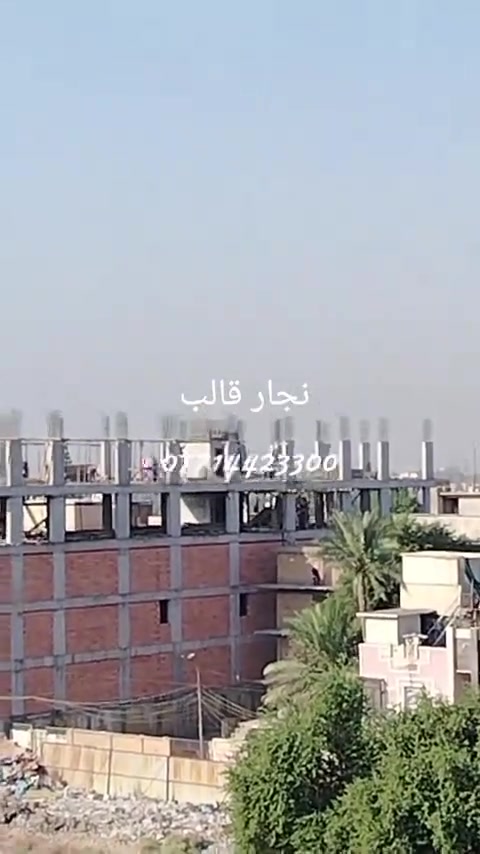 سلام عليكم نجار قالب متفرغ اعمل جميع مناطق بغداد  كرخ ورصافه كادر متكامل نجارين وحدادين شغل استلام مهندس سرعة بل العمل التزام بل موعد  ***********
