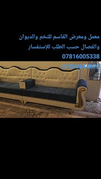 معمل ومعرض القاسم للتخم والديوان والفصال حسب الطلب للإستفسار: 07816005...