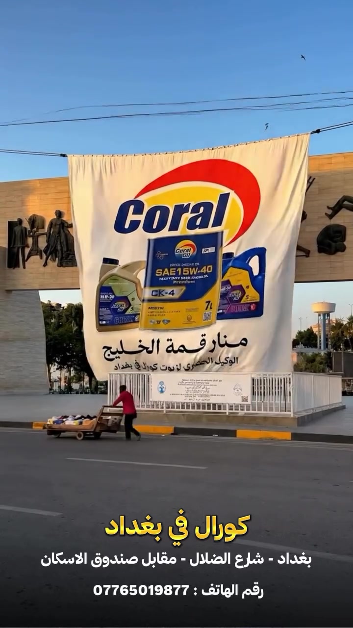 #منار_قمة_الخليج_الوكيل_الحصري_لزيوت_كورال_في_بغداد 

العنوان : بغداد - شارع الضلال - مقابل صندوق الاسكان 
رقم الهاتف : ***********
