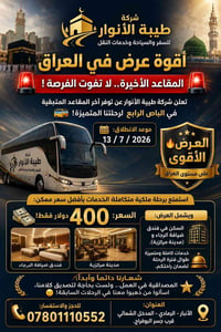 رحلة فخمة • ١٣/٧/٢٠٢٦ • الرمادي الأنبار