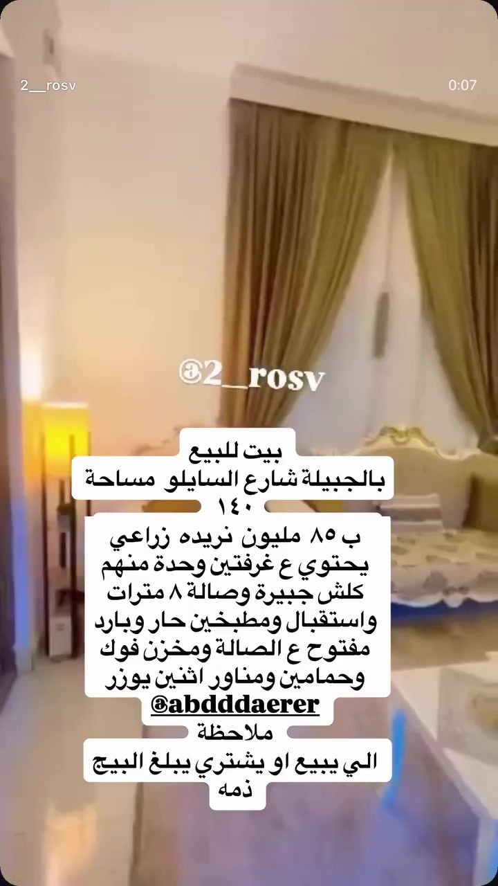 بيج ام حسوني للبيع وشراء 
حسابي انستغرام
 @2__rosv
بيت للبيع الجبيلة شارع السايلو  مساحة ١٤٠ 
ب ٨٥  مليون  نريده  زراعي 
يحتوي ع غرفتين وحدة منهم كلش جبيرة وصالة ٨ مترات واستقبال ومطبخين حار وبارد مفتوح ع الصالة ومخزن فوك وحمامين ومناور اثنين يوزر 
@abdddaerer
ملاحظة 
الي يبيع او يشتري يبلغ البيج ذمه 
استفسار رقم 
***********
 #بيع #وشراء
 #بيوت
