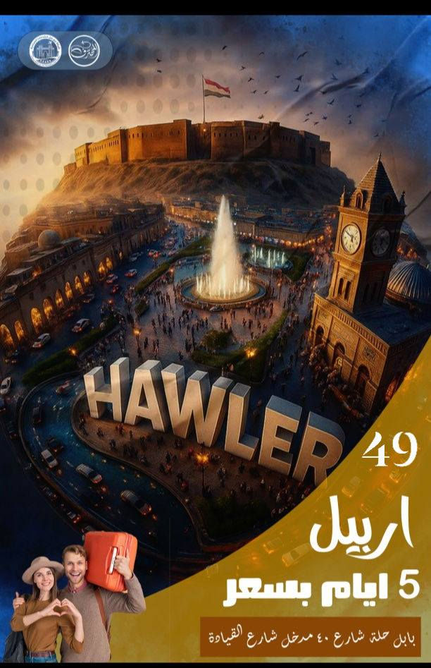 #زنزال_زنزال_عرض_تحطيم_الاسعار من  شركة رحلة المحترف للسفر وسياحه
كل يوم ثلاثاء وجمعة
0776 927 2451
   ➖➖➖➖➖➖➖➖➖➖➖
0776 927 2451
1️⃣دهـــوك 🔻 زاخــــو 🔻 5 ايـام  (( 59 )) الف 

2️⃣سليمانية 🔻 دوكان 🔻  5 ايـام  (( 59 )) الف 

3️⃣أربـــيل 🔻 عقـــــرة 🔻   5 ايام  (( 49 )) الف 

➖➖➖➖➖➖➖➖➖➖➖➖➖➖➖ 🔷🔷 #برنامج_سليمانية 🔷🔷                                       
    فاملي مول ♦️وبارك ازادي ♦️ مصيف وشلال احمد اوى  ♦️ومدينة العاب جافي لاند ♦️ جبل ازمر 🔶 المسرح الروماني 🔶 غابات السنجاب ♦️ مجدي مول او مودا مول ♦️سوق مولوي الشهير ♦️مصيف هوشمند بحيرة كونماسي ♦️شارع سالم ♦️حفلة للعوائل ♦️ سد دوكان مجمع قشقولي ♦️أسواق جمجمال ♦️ 

ملاحظة/فندق السليمانية / فندق  ⭐️⭐️⭐️⭐
➖➖➖➖➖➖➖➖➖➖➖➖➖                                                 🔷🔷 #برنامج_اربــيــل  🔷🔷
شقلاوة ♦️ حديقه حيوانات♦️ مجدي مول ♦️ مدينة العاب مجدي لاند♦️شلال بيخال♦️ مصايف خليفان الجديده♦️شلال كلي علي بيك♦️ راوندوز ♦️شنكلبانه♦️ فاملي مول♦️مصايف أربيل ♦️ القلعه 🔶 مصيف وشلال سيبه 🔶 بيجيل ♦️مصيف وشلال كلي زنطة 🔶 مصيف وشلال العين السحريه 🔶 قضاء عقرة ♦️  

ملاحظه ⚜️ فندق اربيل /  ⭐⭐⭐⭐
 ➖➖➖➖➖➖➖➖➖➖➖➖➖
 🔴 #دهوك_زاخو_العمادية_عقرة 

دهوك ♦️مودا مول ♦️ حديقة الحيوان ♦️مدينة العاب دريم ستي او فاملي فان ♦️ كلي شيرانه♦️ ڤين♦️ المياه الزرقاء♦️جبل زاوة ♦️ فاملي ڤان♦️  أشاوا♦️سولاف  ♦️العماديه♦️  زاويته ♦️ كهف أنشكي او كهف بهير ♦️ مصيف بيرس ♦️سد دهوك♦️ زاخو ♦️ مصيف شرانش ♦️ مصيف دشتتاخ التركي ♦️ عقره♦️ سيبه ♦️ بجيل♦️ كلي زنطه♦️ سالار مول🔻 ثلوج  

ملاحظة / فندق دهوك/   ⭐⭐⭐⭐
➖➖➖➖➖➖➖➖➖➖➖➖➖                   
2️⃣جميع المناطق السياحية في دهوك وسليمانية 
3️⃣الفطور اوبن بوفية مفتوح 
4️⃣ باصات حديثة ومكيفة Vip 
5️⃣ فنادق ممتازة وفاخرة ⭐⭐⭐⭐
6️⃣مسابقات وجوائز مع مندوبين اكفاء ذات خبره عاليه 
➖➖➖➖➖➖➖➖➖➖➖➖➖
📌شركتنا  الاولى في عالم السياحة 📌

🔴 الأطفال تحت 5 سنوات مجانا ومن عمر 5 سنوات إلى 9 سنوات نص نفر ( مقعد في الباصات فقط).

⛔ دخول المناطق السياحية واجور الكوسترات على نفقة المسافر 

➖➖➖➖✅ 🌋❤️ ✅➖➖➖➖

📍للحجز يرجى زيارة موقع الشركة أو الأتصال

#شركة_رحلة_المحترف_

بابل - الحلة - شارع القياده  - مقابل مصرف التنميه 
***********  👍 اتصال + واتساب
 ***********       اتصال + واتساب
