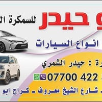 سمكرة • فايبر • سيارات حديثة
