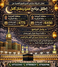 عمرة رمضان • مكة المكرمة • موصل حي فلسطين