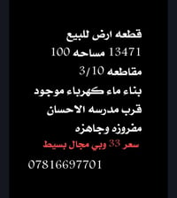 قطعه ارض للبيع 13471 مساحه 100🌿 مقاطعه 3/10  بناء ماء كهرباء موجود  قر...