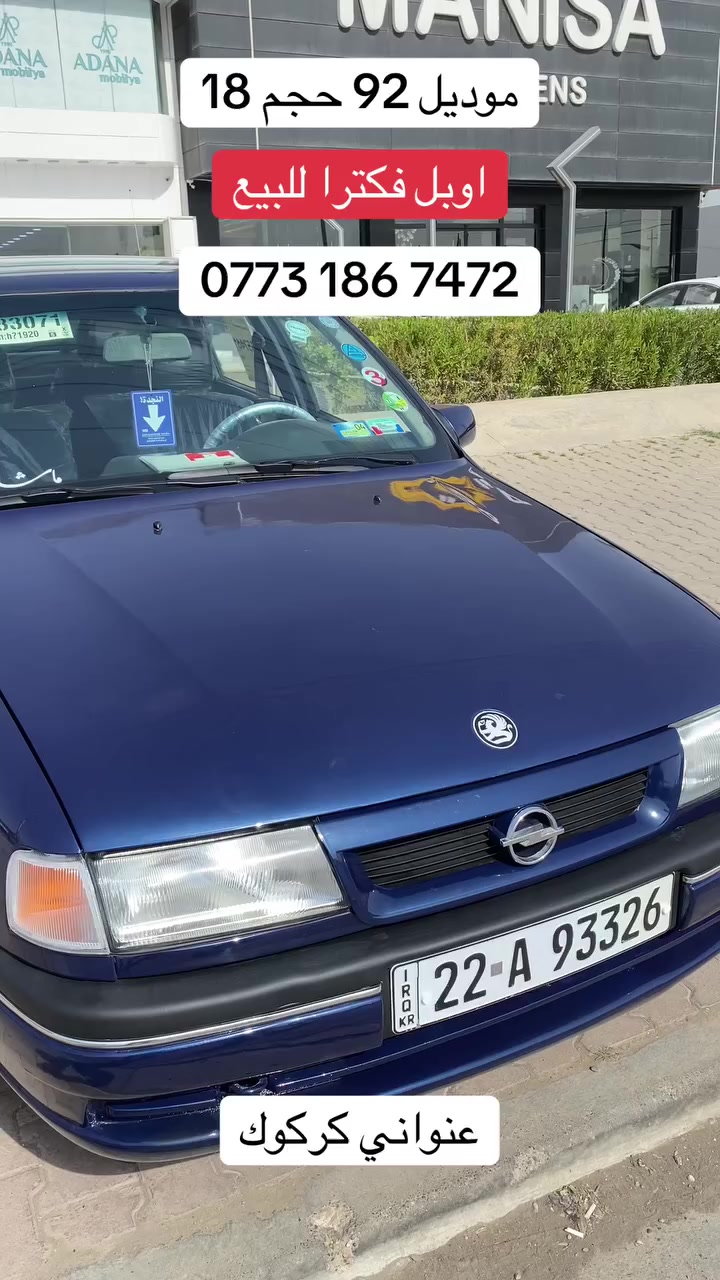 #اوبل #فكترا #للبيع


**إذا كنت صاحب هذا الإعلان وتريد حذفه لأي سبب، رجاءا أرسل رسالة إلى الدعم الفني**