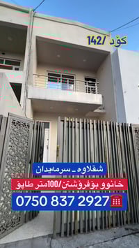 شقلاوة سرميدان • ١٠٠م • للبيع