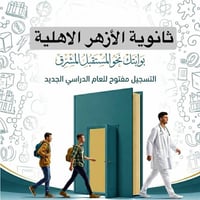 ثانوية الأزهر • بنين • الصف الأول المتوسط