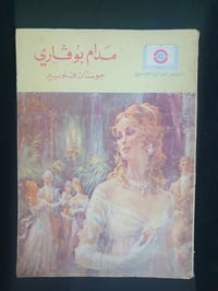 روايات • طبعة لبنان • توصيل لجميع المحافظات