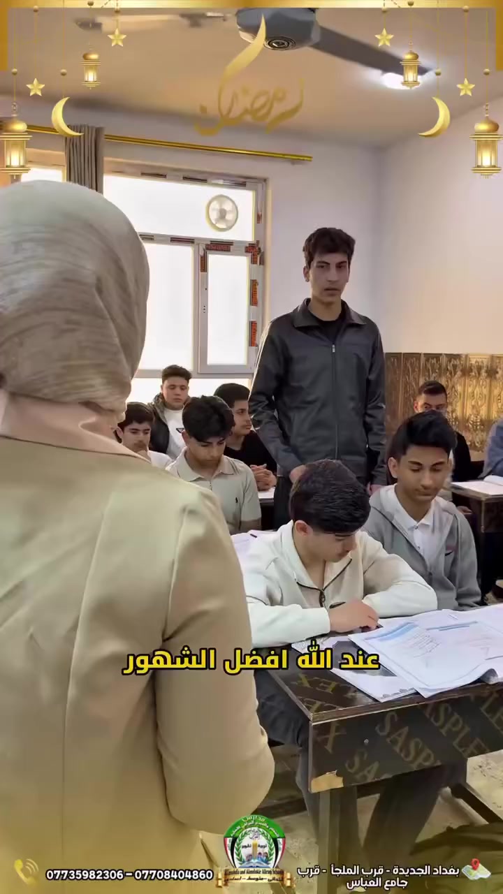 بمناسبة حلول شهر رمضان المبارك، تم تقديم درس حول خطبة النبي ﷺ في استقبال هذا الشهر الفضيل، لما تحمله من معانٍ عظيمة في التوبة والإصلاح والتقوى، وذلك من قبل الست إسراء، مدرسة اللغة العربية.
نسأل الله أن يبلغنا رمضان، وأن يجعله شهر خير وبركة ورحمة على الجميع.
رمضان مبارك، وكل عام وأنتم بخير

‎للاستفسار الادارة العامة الاستاذ المساعد الدكتور عامر الشمري 
***********

‎العنوان : بغداد الجديدة - قرب الملجأ - قرب جامع العباس

‎#مدرسة #مدرسة_المفكر_العراقي_الاهلية_للبنين #مدرسة_البنين #البنين #العراقي   #بغداد_الجديدة #بغداد
#رمضان_مبارك #رمضان #رمضان٢٠٢٦
