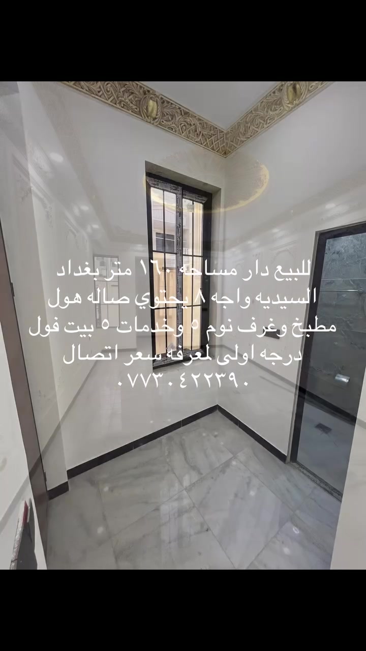 ١٦٠ متر دار 🏠 فخم للبيع بغداد السيديه مربع تصنيع بيت فول درجه اولى واجه ٨ يحتوي ٥ غرف نوم وخدمات ٥ بناء جدا راقي لمعرفه السعر ***********
