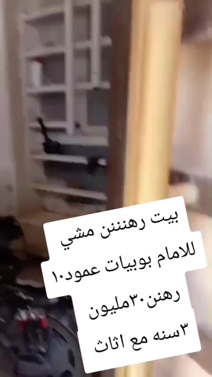 بيت رهننننننن 
يرهن ٢٥ سنتين 
مشي للامام 
واتس 
***********
