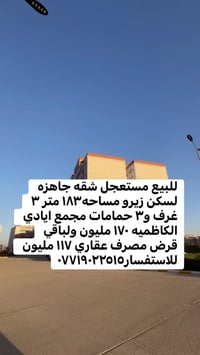 للبيع مستعجل شقه جاهزه لسكن زيرو مساحه١٨٣ متر ٣ غرف و٣ حمامات مجمع ايا...