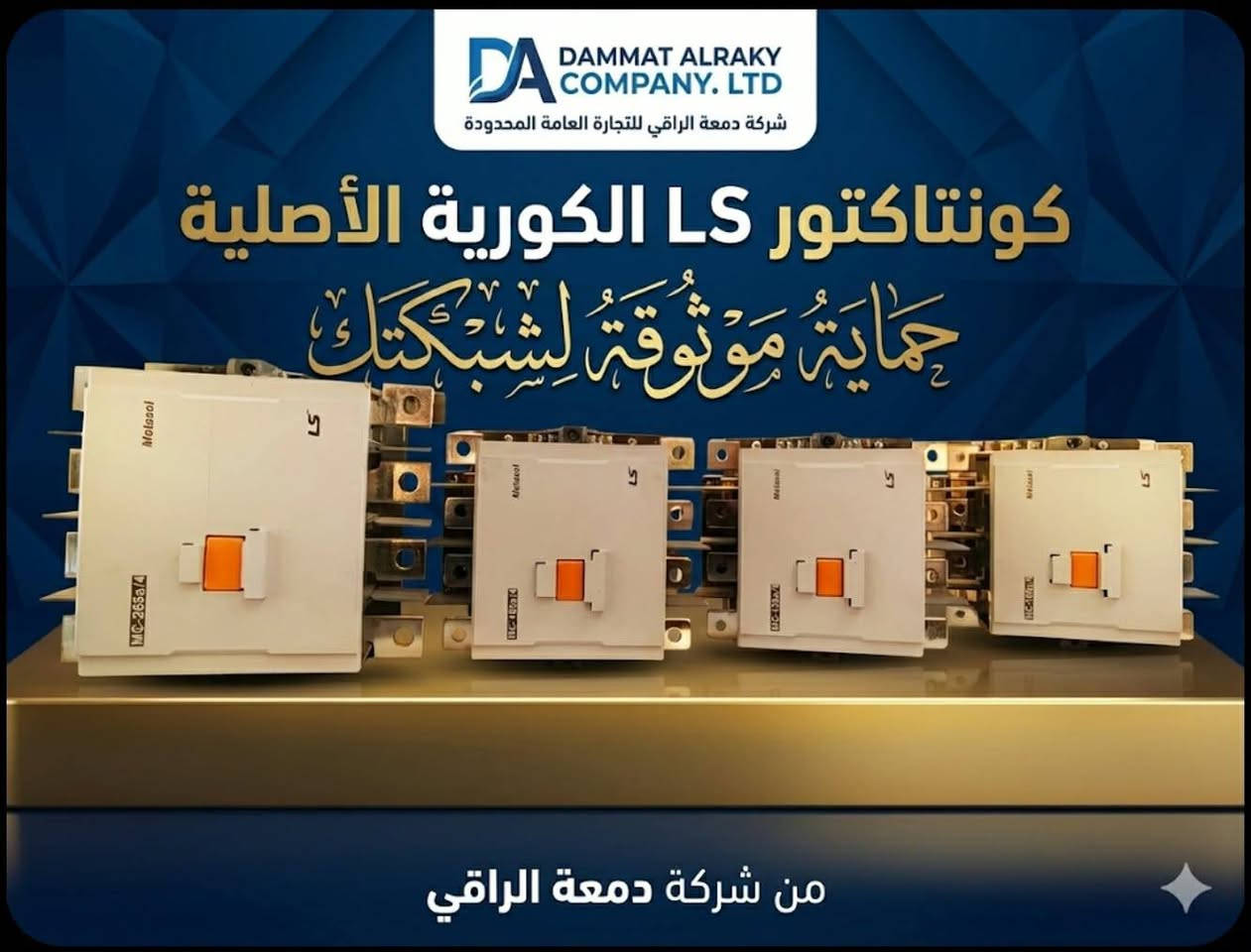 وأحد كربلاء 
لأن الكهرباء ما ترحم… اختَر اللي يحميك
مو كل توصيل اسمه أمان،
ومو كل قطعة تتحمل ساعة الشدة.
وقت الحمل العالي، ووقت القرار الحقيقي،
يبين الفرق بين العادي… وبين المضمون.
جوزات كوندكتر قاطع هوائي LS
من شركة الراقي
فخر صناعة كوريا 🇰🇷
مو مجرد إكسسوار،
هاي خط الدفاع الأول عن منظومتك، عن معداتك، عن تعبك.
صناعة كورية دقيقة،
مواد مختارة بعناية،
تماسك قوي، توصيل ثابت،
تتحمل أقسى الأحمال بدون ضعف،
وتحافظ على الاستقرار لما غيرها ينهار.
✔️ توافق تام مع القواطع الهوائية LS
✔️ أمان أعلى تحت الضغط
✔️ تقليل حرارة وفقد كهربائي
✔️ أداء يعتمد عليه في المشاريع الكبيرة
✔️ ثبات يدوم… وثقة ما تخذلك
لأن القاطع مهما كان قوي،
إذا التوصيل ضعيف… الخطر قريب.
اختَر جوزات كوندكتر LS – فخر الصناعة الكورية
من شركة الراقي
وخلي الأمان يحچي عن نفسه.
شركة الراقي – نبيع راحة البال قبل ما نبيع قطعة
📞 للاستفسار والطلب: ***********-***********
عنوان : حي العباس-فرع اول-عامود5
#كربلاء  #حي_العباس  #ls
