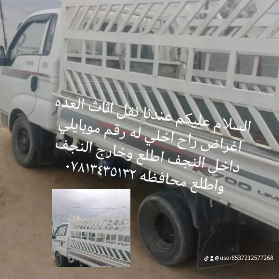 السلام عليكم اطلع كرم داخل النجف وخارج النجف اي نقل اثاث انفصال ***********
