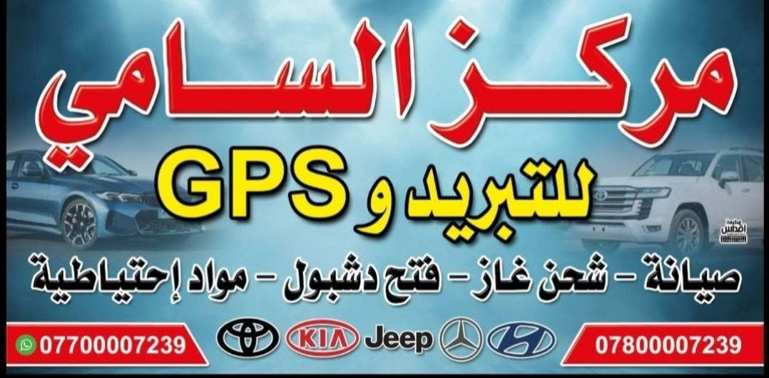 🚗🔥 عروض خاصة على أجهزة تعقّب المركبات (GPS) 🔥🚗
لا تضيّع بالك على سيارتك بعد اليوم!

مع مركز السامي للتبريد وأجهزة تعقّب المركبات نوفرلك أحدث أجهزة التتبع بأفضل الأسعار ولمدة محدودة.

✅ تتبع مباشر مع إمكانية إطفاء المركبة عن بعد 
✅ معرفة موقع المركبة لحظة بلحظة
✅ تنبيهات فورية عند الحركة أو فصل الجهاز
✅ تقارير كاملة عن حركة السيارة
✅ تركيب احترافي وكفالة ودعم فني
م:  يتوفر جهاز  فحص gps المخفية الغير مرغوب فيها لدى #صاحب المركبة فقط *****

📍 #بغداد – #الدورة – مدخل حي دجلة

📞 للحجز والاستفسار:

***********
***********

مركز السامي للتبريد وأجهزة تعقّب المركبات
الأمان يبدأ من هنا... خلّي سيارتك بعينك وين ما تكون.

