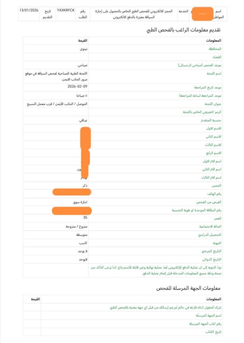 السلام عليكم
يتوفر حجز اجازه سوق و فحص الطبي ( فحص نظر + فحص مخدرات) لمحافظه نينوى وجميع محافظات العراق لغرض  الحصول على اجازه السياقه ،

للحجز والاستفسار (***********)  / واتساب
