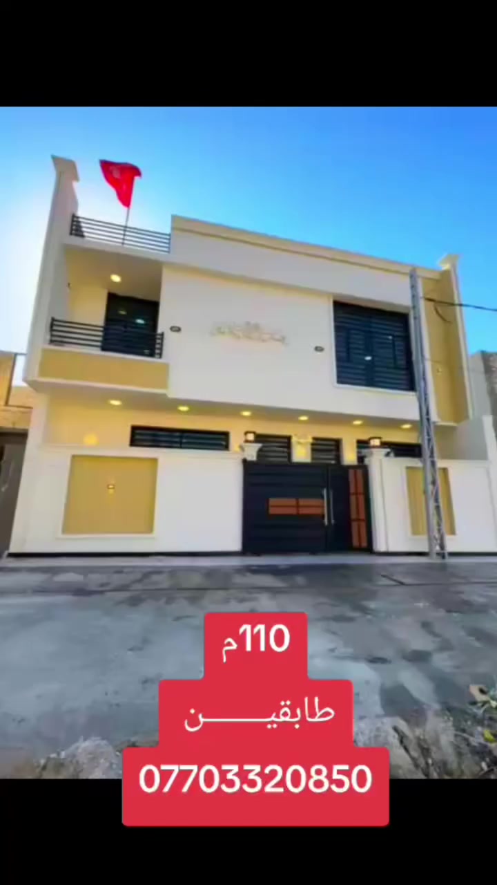 دار للبيـــــــــــــع..... 
طابــــــــو زراعي سنـــــــــد // 25.... 
ــــــــــــــــــــــــــــ
المســـــــــاحه /110م 
طريق /حلــــــــه /كـــــــــــربلاء.... 
 خلف التجاري مقابل معمل المرور مقاطعه 7 محيزم.... 
ـــــــــــــــــــــــــــــــــــــ
طابقيــــــــن والبناء جــــــــديد وغير مسگون سـابقا 
ثــــــــلاث غرف نـــــــــــوم
 صالــــــه هـــــــول مطبـــــــــــخ 
صحيات خارجية وداخليه كــــــــــراج ومـــــــــــــناور.... 
ـــــــــــــــــــــــــــــــــــــــــــــــــــ
***********
***********
