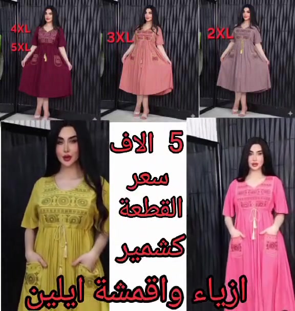 يا الله يا رزاق 🙏 
دشداشة نسائي كشمير قصيرة 
السعر 👈🏻  5   الاف  👉🏻 
القياس 👈🏻  2XL ~ 3XL ~ 4XL ~ 5XL   👉🏻 
يوجد لدينا خدمة توصيل 🚗 
👈   5   الاف بغداد ولجميع محافظات العراق


**إذا كنت صاحب هذا الإعلان وتريد حذفه لأي سبب، رجاءا أرسل رسالة إلى الدعم الفني**