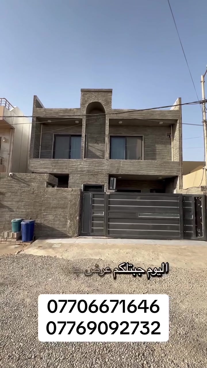 دار زراعي للبيع 
مساحه 180متر
طابقين
زراعي سند 25 مقدم معامله تلمبك 
دار يباع مع الاثاث
مجموع غرف النوم 5 غرف 🛌 

وستقبال مطبخ صحيات داخلي خارجي ارضي وطابق ثاني
هول وسطي
الدار فوو مرتب

اذكركم الدار يباع مع اثاث
موقع كركوك حي واسطي
سايدين حديقه فدك
فرع مجاري كامل قريب من تبليط سايدين

للستسفار مراجعه مكتب القايجي 
***********
***********
