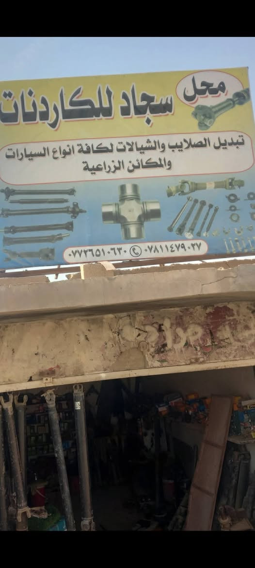 نوفر لكم جميع انواع الكاردنات لكافة المكائن و الآليات الزراعية
يوجد توصيل لكافة مناطق العراق واسط قضاء صويره 
***********
