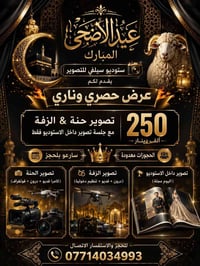 ✨📸 عرض عيد الأضحى المبارك 📸✨ ستوديو سيلفي للتصوير يقدم لكم أقوى وأفخم ...