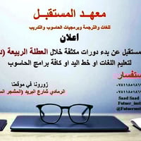 معهد المستقبل • لغات وترجمة • الرمادي شارع البريد