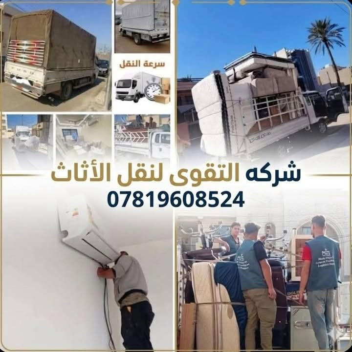 شركة التقوى 🇮🇶ـــ لنقل الاثاث المنزلي والعام
🔺 تريد نقل اثاث بيتك مع شركة التقوى 🫡داخل المحافظات او من بغداد أو إقليم كردستان أو المحافظات الجنوبيه أو بالعكس كل ما عليك الاتصال بالارقام التاليه :

واتساب / اتصال  (***********)

واتساب / اتصال ( ***********)

🔺نتكفل بكافة الموافقات الامنيه للتنقل بين المحافظات وتتوفر وصولات نقل  داخل المحافظات ومن محافظه إلى أخرى

اتصل وخليك مرتاح 

⬇️ واليكم تفاصيل هذه الخدمه الفريده من نوعها في العراق 🇮🇶🇮🇶

🔺سيارات هينو _ كنتر _ كيا 🚛🚚

🔺فتح وتنصيب  الاثاث بالكامل

  (غرف النوم _ السبالت_الكاونترات)

🔺تعبئة اغراض المطبخ الزجاجيه أو الملابس حسب طلب الزبون

🔺تغليف كافه الأثاث بتغليف خاص للنقل الخارجي بما يضمن سلامة وصوله بدون اي ضرر إلى بيتك 🏠🏚️

🔺 نوفر لك عمال تصعيد وتفريغ الاغراض إلى بيتك أو إلى المحافظات التي تود الانتقال إليها 🧑‍⚖️🧑‍🔧🧑‍🏭                             

ملاحظه / مدة كل عملية النقل لحين وصوله لا تتجاوز ال 24 ساعه ✈️✈️

واتساب / اتصال  (***********)

