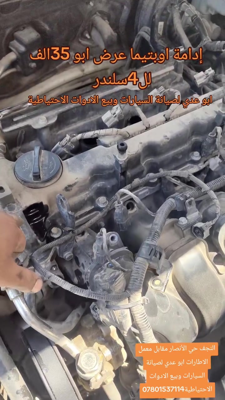 #ادامه #اوبتيما
النجف حي الأنصار مقابل معمل الاطارات ابو عدي لصيانة السيارات وبيع الادوات الاحتياطية***********
