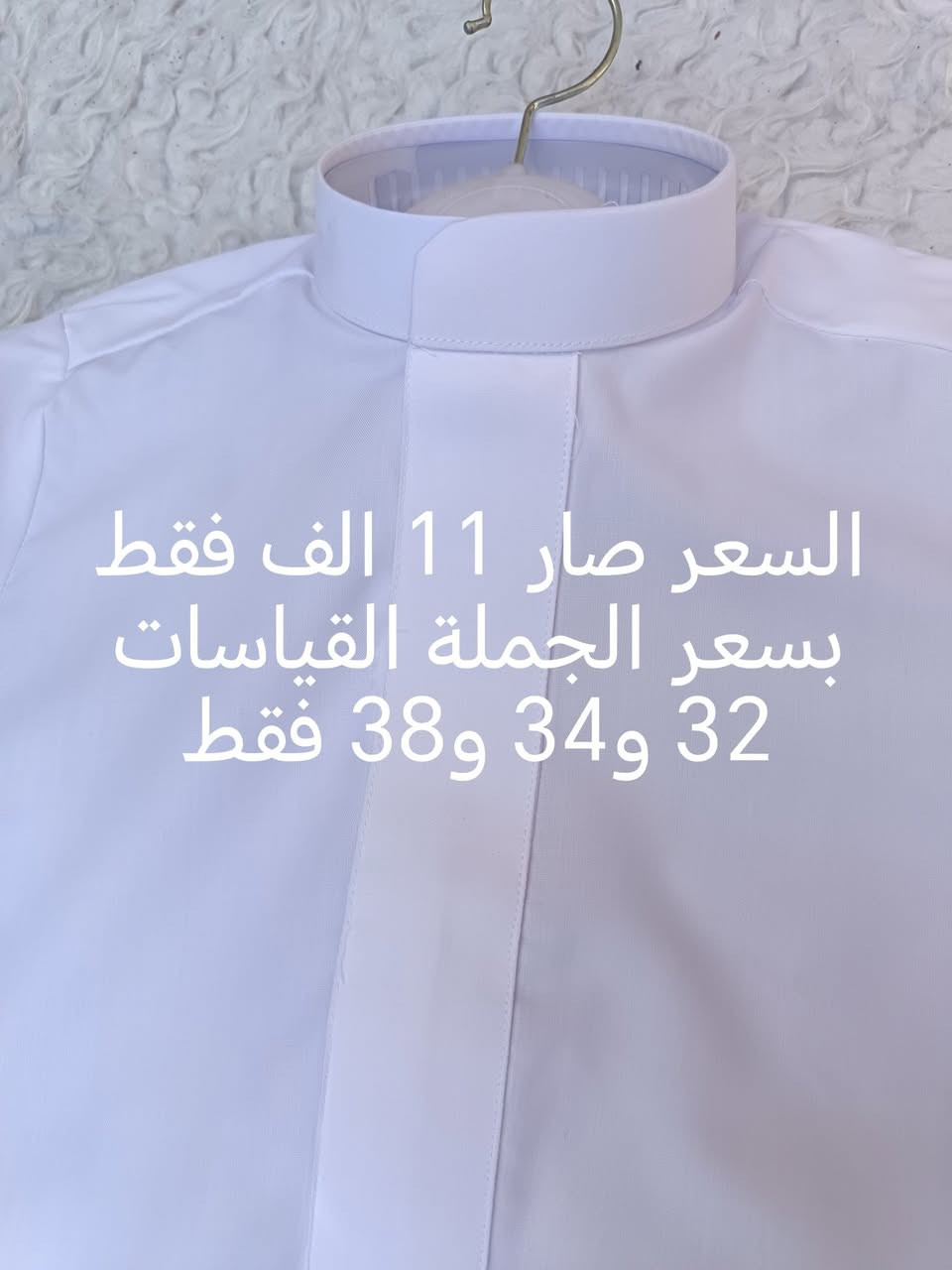 #الدشداشة #الولادية
ماركة ضفاف الخليج
تعني الفخامة، الرقي، الشياكة، الجودة.
تخفيضات القطع الاخيرة بسعر الجملة حقيقي
توفر منها موديل ياخة وسحاب والبصمة بدون دكمة
الصور توضح كل شي
ب11 الف فقطططط
القياسات المتوفرة  : 32، 34، 38 فقط
من هذا الموديل
كما تووفر قياسات 24، 26،28 من الموديل الكلاسيك اللي يكون ياخة ودكم كاملة وبصمة ام الدكمة والسعر 10 الاف فقط
اما الاماراتي فباقي قياسات  46، 48، 52 فقط
والسعر (قنبلة) ب8 الاف دينار بسسسس
للحجز والاستفسار يرجى مراسلة الصفحة


**إذا كنت صاحب هذا الإعلان وتريد حذفه لأي سبب، رجاءا أرسل رسالة إلى الدعم الفني**