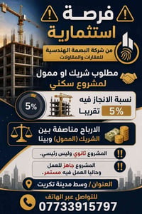 فرصة استثمارية • شريك ممول • وسط تكريت