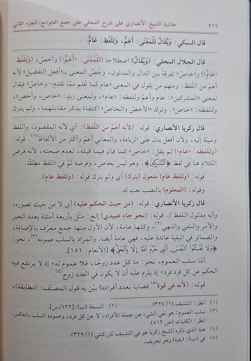 حاشية شيخ الإسلام زكريا الانصاري الشافعي على شرح الجلال المحلي على متن جمع الجوامع للامام تاج الدين السبكي في أصول الفقه . تتحدث الحاشية بشكل أساسي عن توضيح وتفسير عبارات "جمع الجوامع" الغامضة، وفك رموز شرح المحلي، وتحقيق المسائل الأصولية والقواعد، مع التركيز على الفوائد الفقهية، حجية الأدلة، ومباحث دلالات الألفاظ والأحكام الشرعية. 
تحقيق حامد عبدالله المحلاوي،  طبعة دار الكتب العلمية شامو 4 أجزاء سعر 45 الف مكتبة عبدالله علي مراد كركوك خان القلعة للطلب والاستفسار الاتصال على رقم ***********
