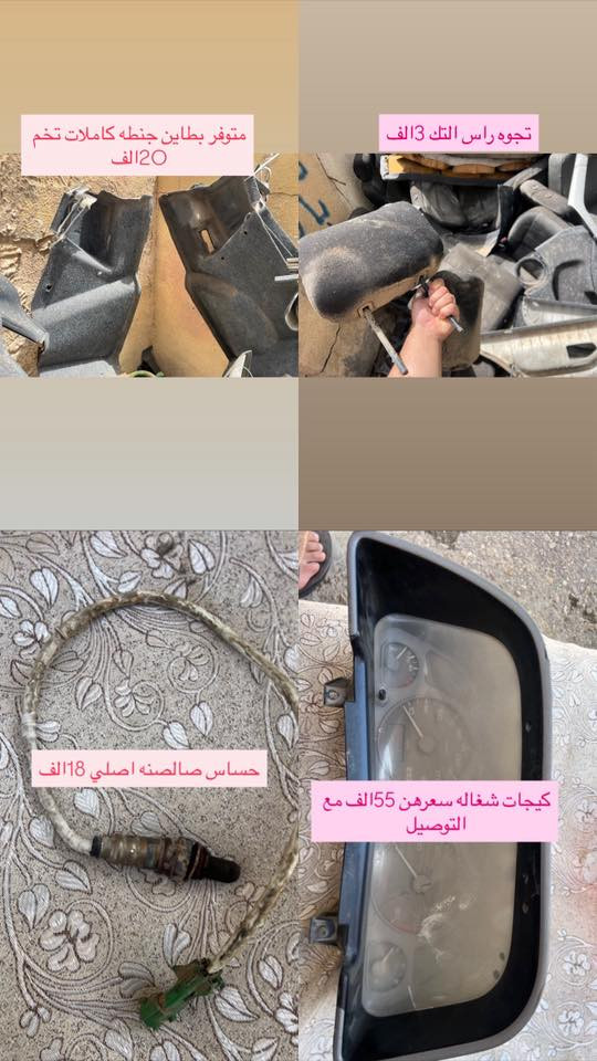 السلام عليكم  انسب الاسعار بمناسبه مرور العيد المبارك متوفر لدينا ادوات البيجو 306 كلشي متوفر شنو بالك عدنه شرط الشغل والاسعار تنافسيه وتوصيل موجود حسب حجم الحاجه الطلب تشوفه يعجبك اخذه مايعجبك ارفضه ماتدفع الف دينار مكاني بغداد ناحيه الرشيد قرب السريع الدولي مقابيل اليوسفية 
الاتصال او واتساب فقط
***********
