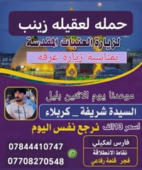 كربلاء • باجر بالليل • عودة الثلاثاء بعد الظهر