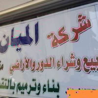 يتوفر لدى شركة الميان عروض عقارية مناسبة ومنها قطع اراضي بيوت ومشتملات...
