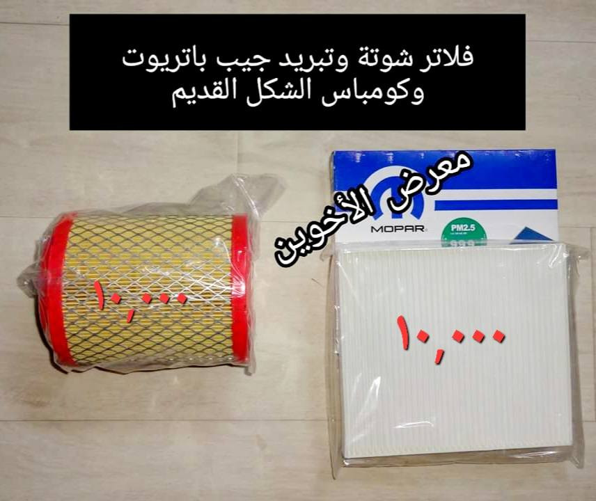 #المتوفر في معرض الأخوين لكماليات السيارات لل #جيب
بغداد ساحة عدن شارع الربيع مقابل مطحنة الجلبي 
توجد خدمة توصيل 
واتس اب للمراسلة ***********
