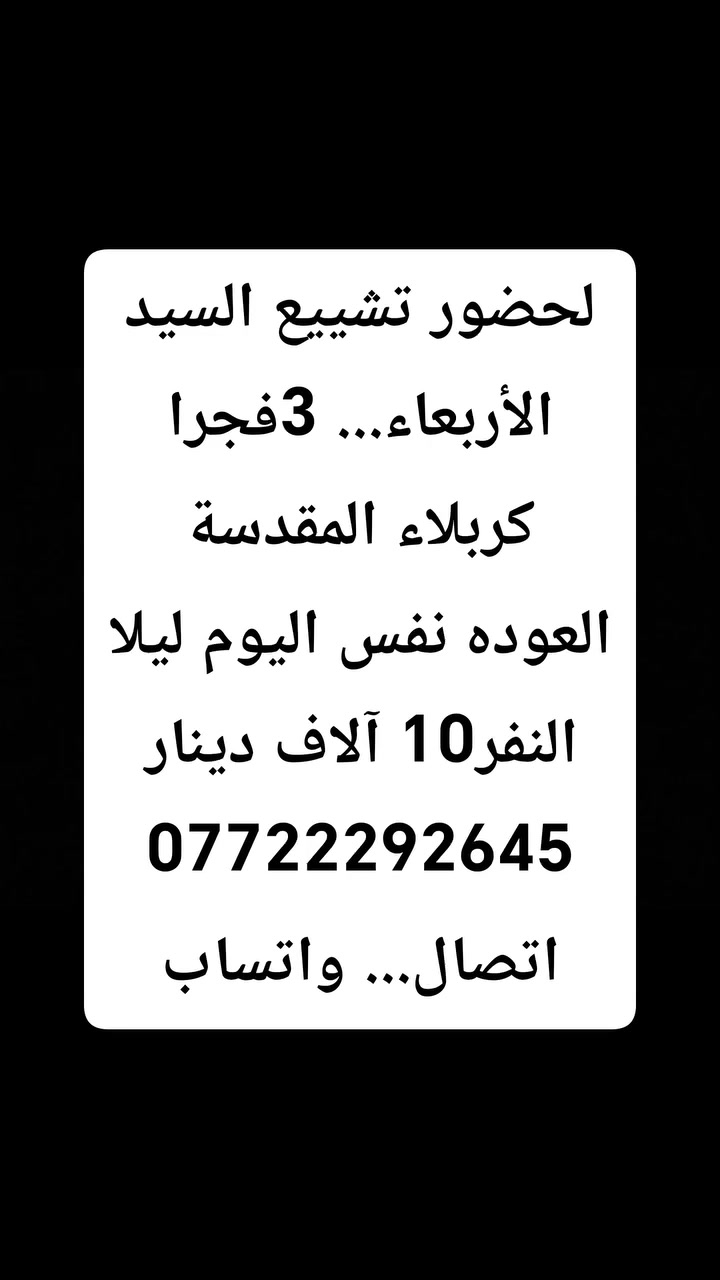 #اختر_____رحلتك***********
#الاربعاءمرجع 3فجراتشيع السيد.... كربلاء المقدسة النفر10
#الخميس10ليلاالكوفه المقابر النجف... النفر10
#الجمعه3عصراكربلاءوالعلويه النفر10
