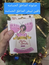 صابونة معقمة • مناطق حساسة • تبيض وترطيب