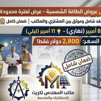 طاقة شمسية • ضمان شامل • تركيب وبرمجة
