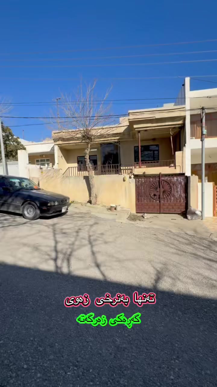 خانوو بەنرخی زەوی
لە گەرەکی زەرگەتە روبەری ٢٠٠ مەترە
زۆر نزیکە لا جەدەی شەست مەتری و ناو بازاڕی زەرگەتە
خانوەکە پاکەو بۆ ژیان ئەبێت 
نرخی زۆر زۆر گونجاوە

💰 ژمارە ١ لەکۆمێنت بنوسە نرخەکەت پێ ئەگات

☎️ ***********
