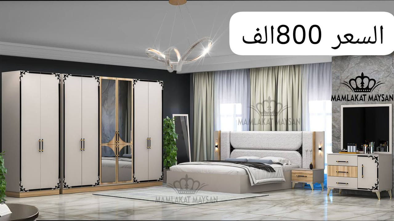 اختار. ويانه ولاتحتار 🔥🎼أنسب الأسعار

 تركي اصلي  اذا خلاف رجعها لاتستلم الطلب

تفاصيل اكثر   راسل الصفحه💬

أسعار تنافسيه 

الشد ونقل داخل بغداد مجانآ 🤩باقي المحافظات 75 الف

تنزيل الغرفه أرضي مجاني
 طابق.   ٢.       20ألف 
متوفر كل أنواع الدواشك اصلي ضمان استبدال 10 سنوات
الحجز  أرسل صوره للموديل توصلك تفاصيل كامله للموديل 
*********** واتساب 
 #اثاث #مشاهير #العراق
 #غرف #نوم  #مودرن
 #اثاث
