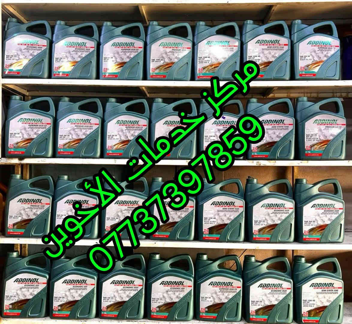 #خدمات_الاخوين #مركز_معتمد_من_شركه_ماسه_الجود
#مركزنا_يوفر_لكم_كل_منتجات_ماسه_الجود #زيوت_فلاتر_محسنات_والاضافات #زيوت امزويل بكل السايزات والفئات#فئه_التوقيع #فئه_XL #فئه_OE #فئه_هاي مايلج #زيوت تخليقيه بصناعه امريكيه بمتطلبات ومواصفات بأحدث المعاير وبتصنيف عالي من معهد البترول الامريكي #زيوت امزويل تمنحك اداء عالي ولمسافات بعيده وعمر اطول لمحرك سيارتك #فقط عليك استخدام زيت امزويل #كل المنتجات من محسنات وفلاش المحرك والاضافات من معالجات اصوات واهتزاز ومرممات متوفره #وايظا_تتوفر_خدمه_توصيل_لكل_العراق فقط ب #5000 تواصلو معنا على الرقم *********** #او زورونا بسمايه الشارع العام الاستداره الثانيه كلشي وكلاشي القديمه قرب مجمع حيدر الكهربائي.
