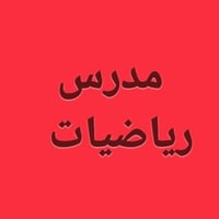 مدرس رياضيات • دورات مجانية • مدرسة شهيد الجمعه