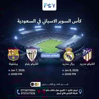 تذاكر السوبر الإسباني • السعودية • أربيل كليري مول