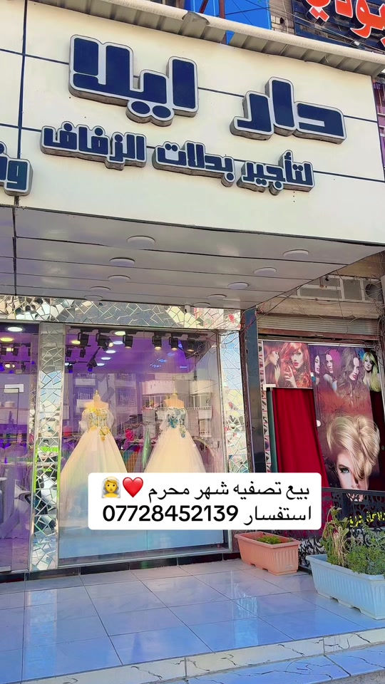 بيع فساتين مهر وبدلات حنه وزفاف تصفيه شهر محرم *********** #أضيفي_لجمالك_لمسه_فن_معنا💫✨ #بغداد_بصرة_موصل_الكويت_الخليج_دبي_ #خطوبة_زواج🤵💍👰 
