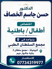 د حسن الخصاف • مجمع السلطان الطبي • ٥-٩م