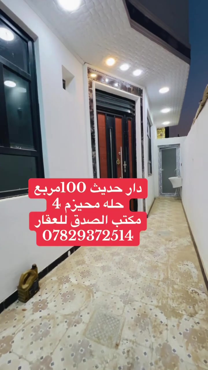 التفاصيل داخل الفيديو
غرفه هول مطبخ صاله مجمع صحيات
المساحه 100 متر مربع حديث 
غير مسكون
طابو زراعي سند 25
للاستفسار 
مكتب الصدق للعقار
***********
