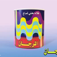 صبغ مرجان • رولة ١٠سم • مجمع برزان الملا ناصر