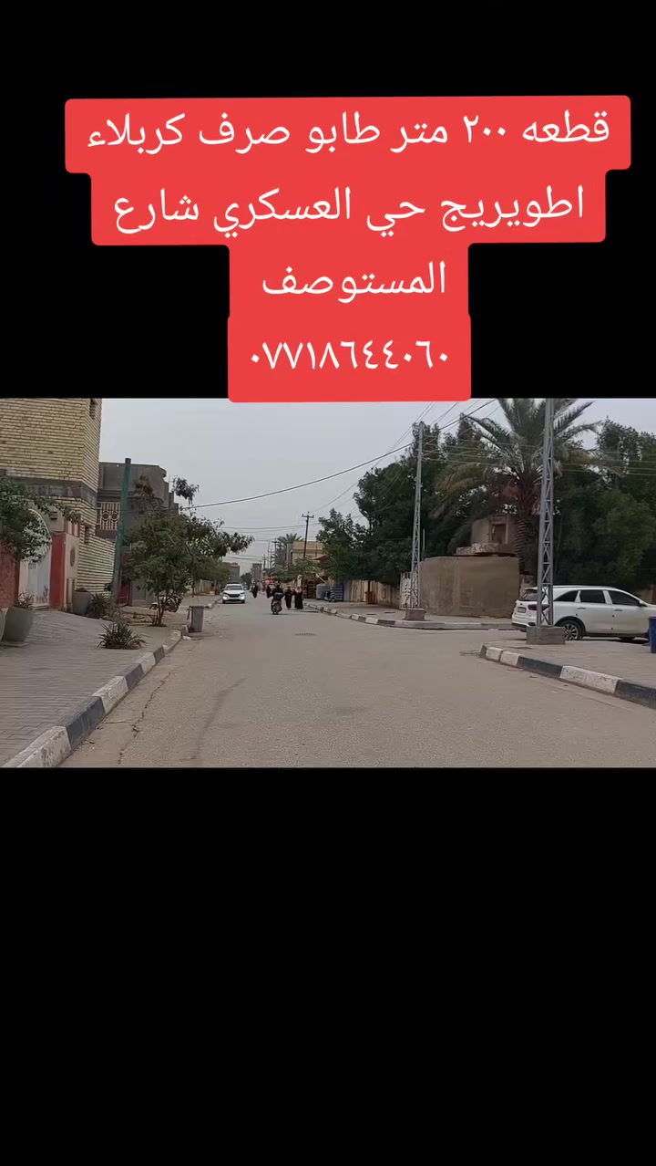 قطعه ٢٠٠ متر طابو صرف كربلاء اطويريج حي العسكري شارع المستوصف
***********
